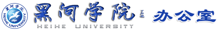 黑河学院党委（校长）办公室